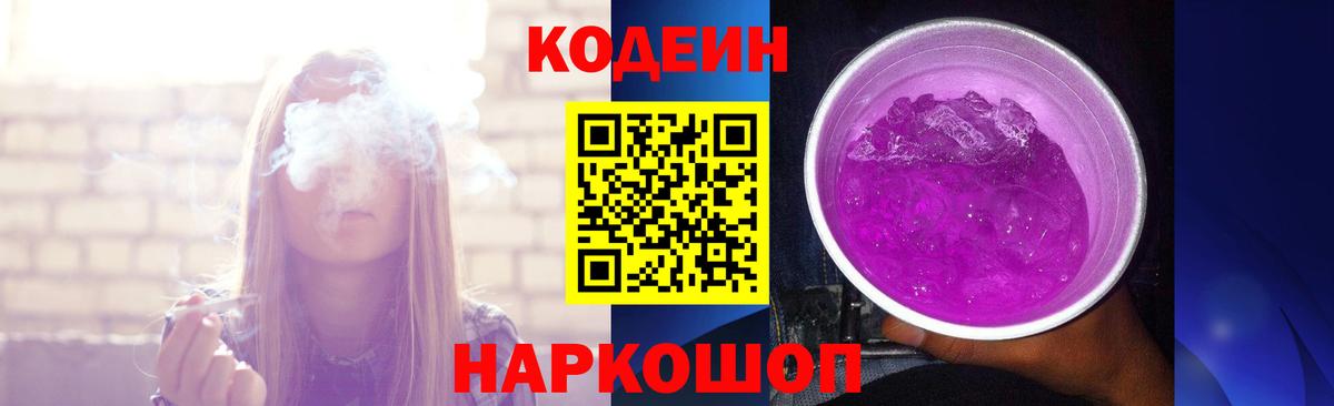 Кодеиновый сироп Lean Purple Drank Новошахтинск