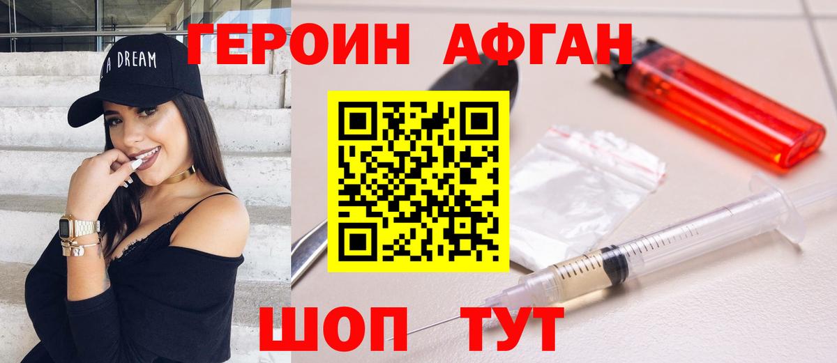 Героин афганец Новошахтинск
